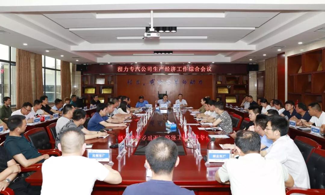程力專汽公司生產(chǎn)經(jīng)濟(jì)工作綜合會相繼隆重召開