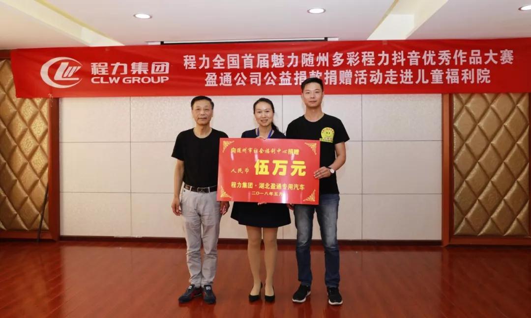 弘揚(yáng)傳統(tǒng)美德，關(guān)愛兒童成長----首屆“魅力隨州，多彩程力”抖音大賽捐贈公益活動紀(jì)實(shí)