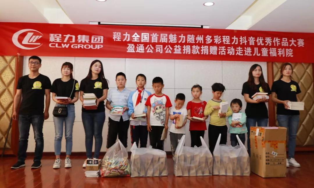 弘揚(yáng)傳統(tǒng)美德，關(guān)愛兒童成長----首屆“魅力隨州，多彩程力”抖音大賽捐贈公益活動紀(jì)實(shí)