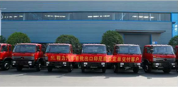 名企風(fēng)采：弘揚絲路精神，復(fù)興偉大中國夢----程力汽車首批出口印尼底盤訂單交付客戶