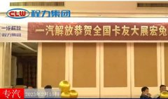 程力汽車(chē)2-3月份與知名底盤(pán)商強(qiáng)強(qiáng)聯(lián)合促發(fā)展