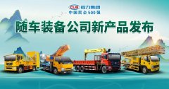 程力隨車裝備制造公司新產(chǎn)品載譽(yù)發(fā)布