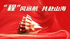 程力汽車集團股份有限公司2026年元旦獻詞